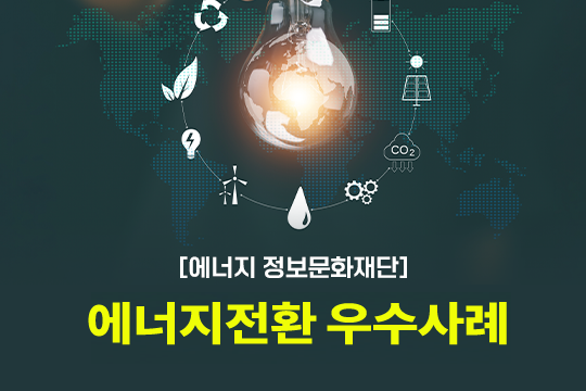 [에너지정보문화재단] 에너지전환 우수사례 프로그램 사진 1